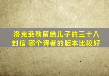 洛克菲勒留给儿子的三十八封信 哪个译者的版本比较好